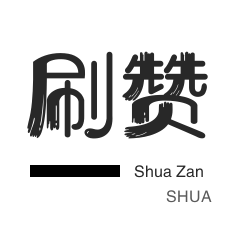 快手买粉丝-QQ刷说说浏览-美团红包-快手直播人气